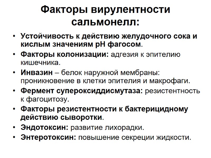 Факторы вирулентности сальмонелл: Устойчивость к действию желудочного сока и кислым значениям рН фагосом. Факторы